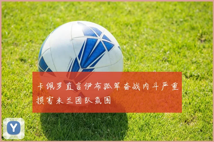 卡佩罗直言伊布孤军奋战内斗严重损害米兰团队氛围