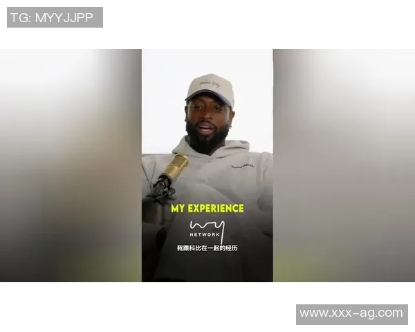 韦德回忆科比离世心声:追赶偶像渴望获得他的认可与尊重 韦德回忆科比离世心声:追赶偶像渴望获得他的认可与尊重